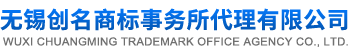 無錫商標(biāo)注冊公司,創(chuàng)名商標(biāo)代理中心,江陰,宜興商標(biāo)注冊,國內(nèi)國外都可以做